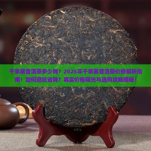 千家寨普洱茶多少钱