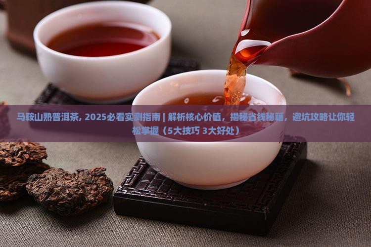 马鞍山熟普洱茶