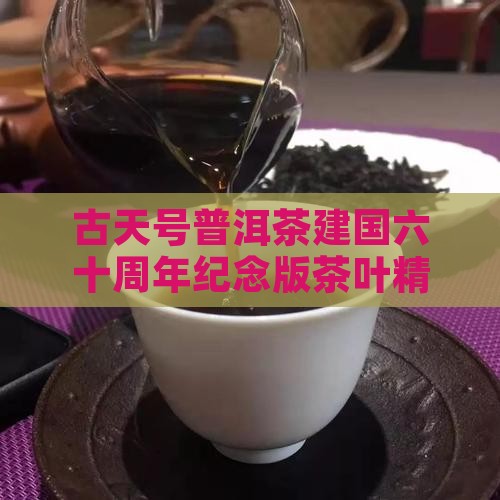 古天号普洱茶建国六十周年