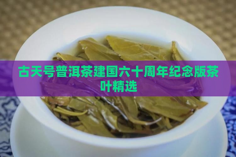 古天号普洱茶建国六十周年