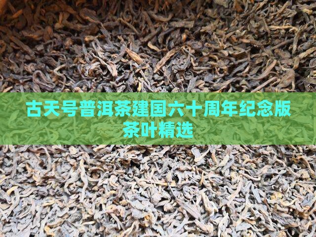 古天号普洱茶建国六十周年