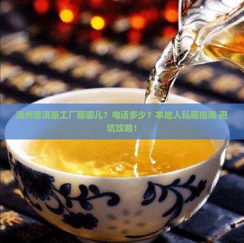 漳州普洱茶工厂地址电话