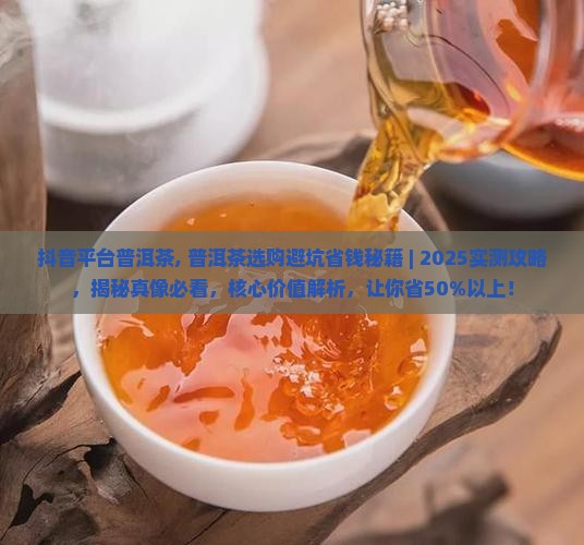 抖音平台普洱茶