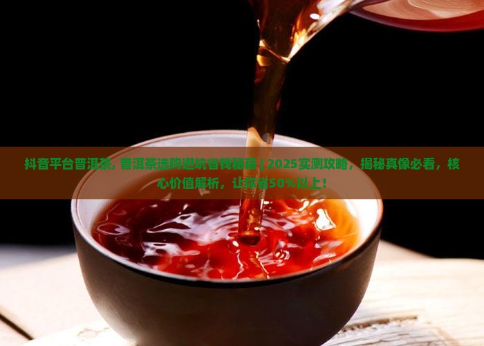 抖音平台普洱茶