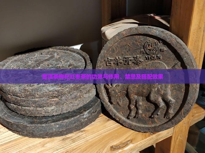 普洱茶枸杞红枣茶的功效