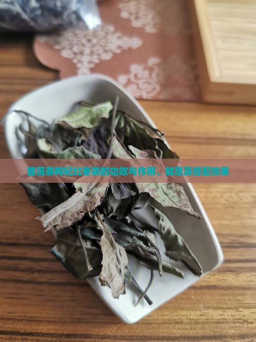 普洱茶枸杞红枣茶的功效