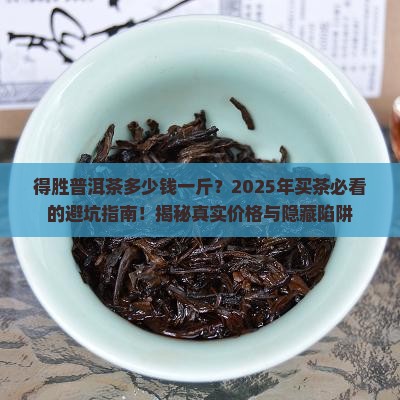 得胜普洱茶多少钱一斤