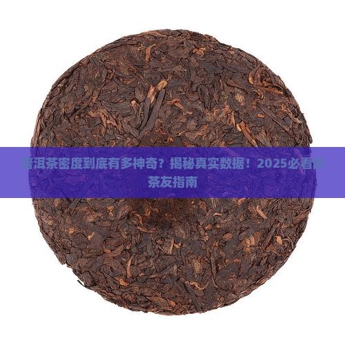 普洱茶密度是多少