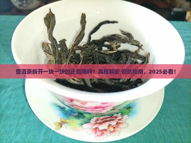 普洱茶拆开一块一块的还能喝吗
