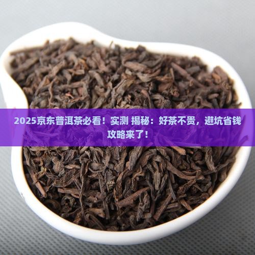 京东上的普洱茶