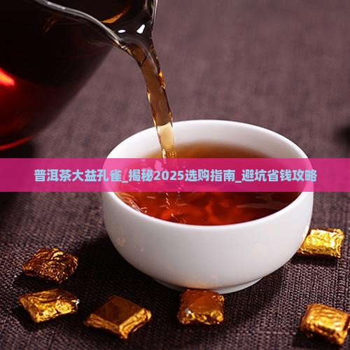 普洱茶大益孔雀