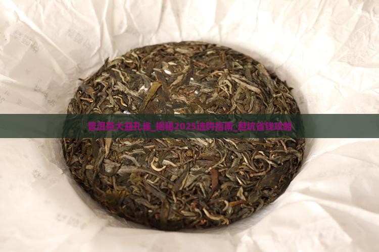 普洱茶大益孔雀