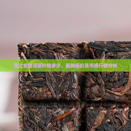 莲之堂普洱茶价格多少