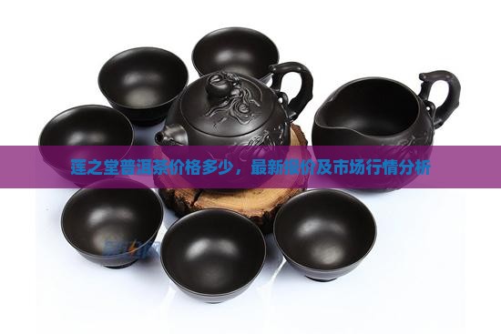 莲之堂普洱茶价格多少