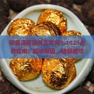 喝普洱茶尿黄正常吗