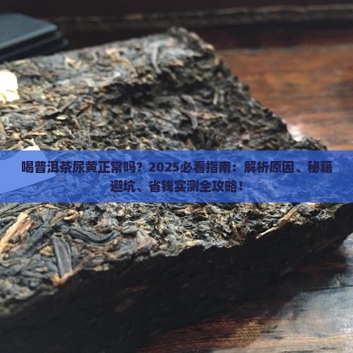 喝普洱茶尿黄正常吗