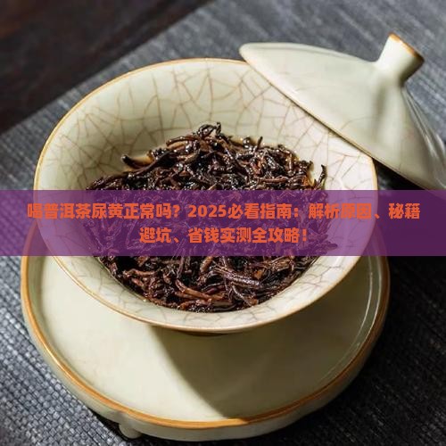 喝普洱茶尿黄正常吗