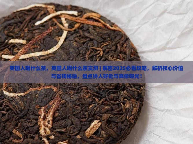 英国人喝什么茶