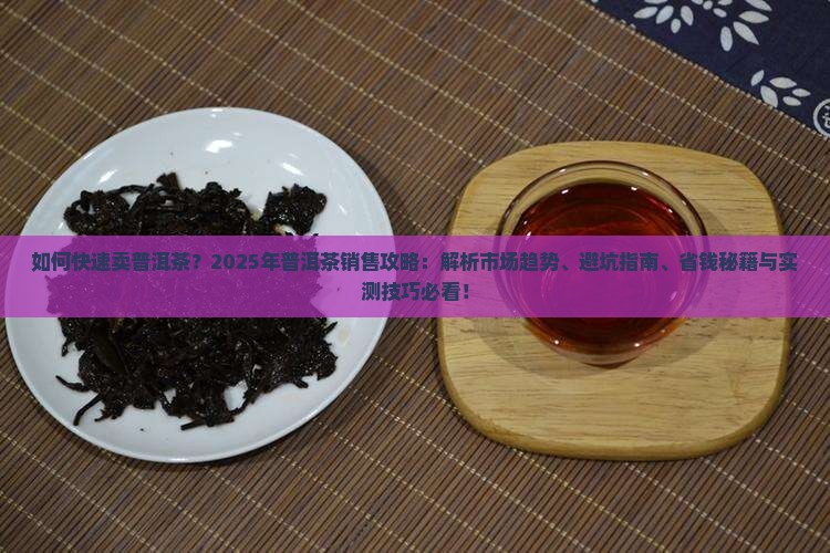 如何快速卖普洱茶 如何快速卖普洱茶