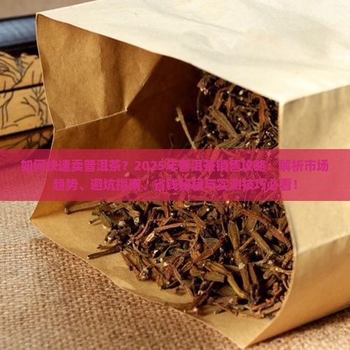 如何快速卖普洱茶 如何快速卖普洱茶
