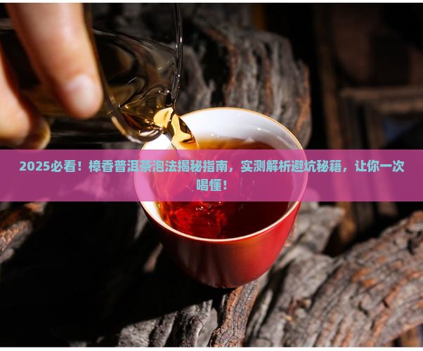 樟香普洱茶怎么泡