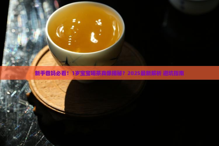 多大宝宝可以喝茶