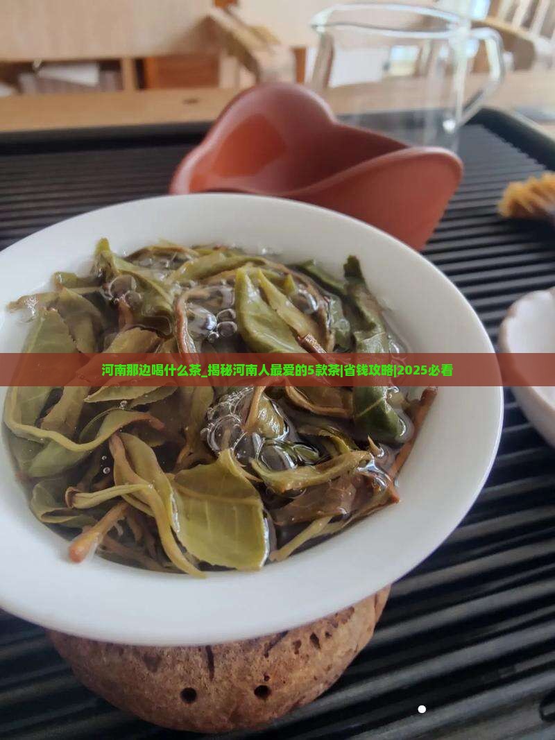 河南那边喝什么茶 河南那边喝什么茶