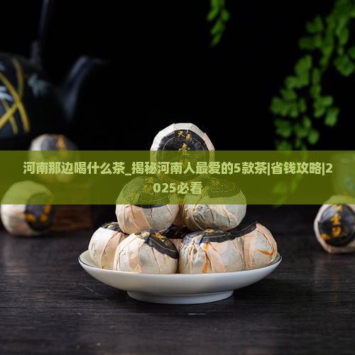 河南那边喝什么茶 河南那边喝什么茶