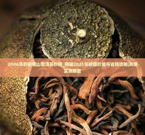 2006年的困鹿山普洱茶价格 2006年的困鹿山普洱茶价格
