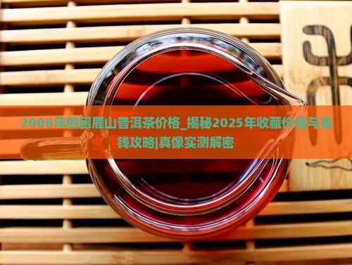 2006年的困鹿山普洱茶价格 2006年的困鹿山普洱茶价格