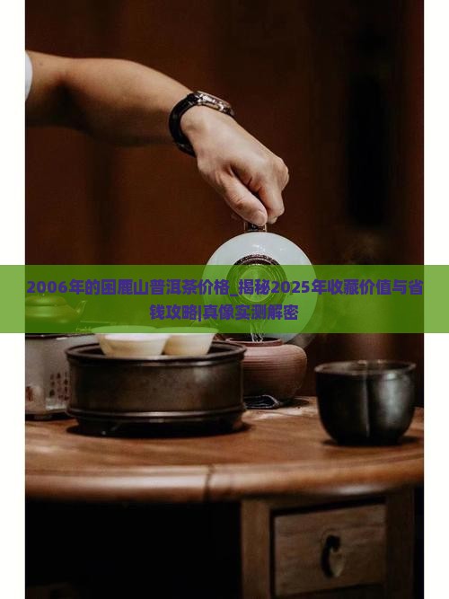 2006年的困鹿山普洱茶价格 2006年的困鹿山普洱茶价格