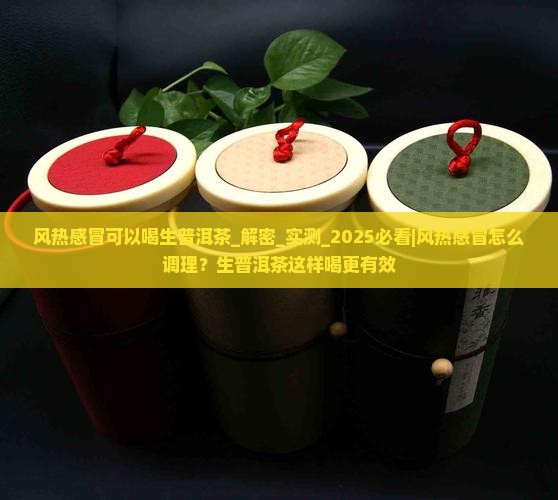 风热感冒可以喝生普洱茶