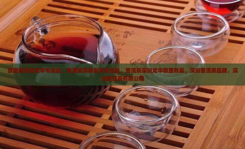 普洱茶深圳龙华 普洱茶深圳龙华