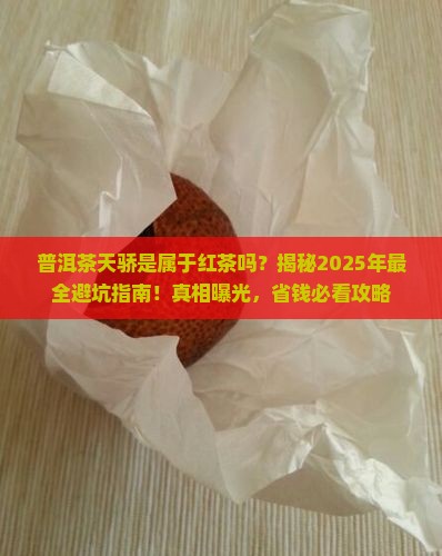 普洱茶天骄是属于红茶吗 普洱茶天骄是属于红茶吗