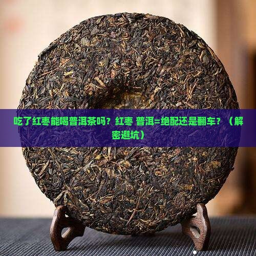 吃了红枣能喝普洱茶吗
