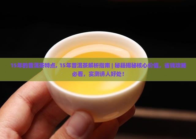 15年的普洱茶特点