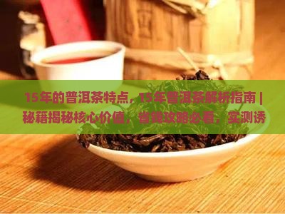 15年的普洱茶特点