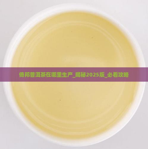 倚邦普洱茶在哪里生产