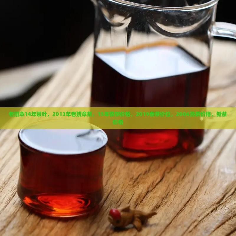 老班章14年茶叶
