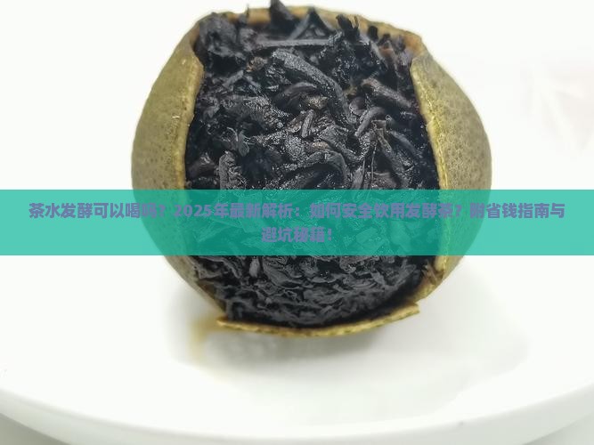 茶水发酵可以喝吗