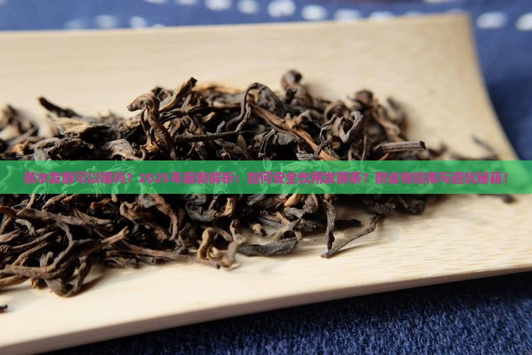 茶水发酵可以喝吗