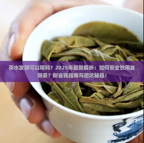 茶水发酵可以喝吗