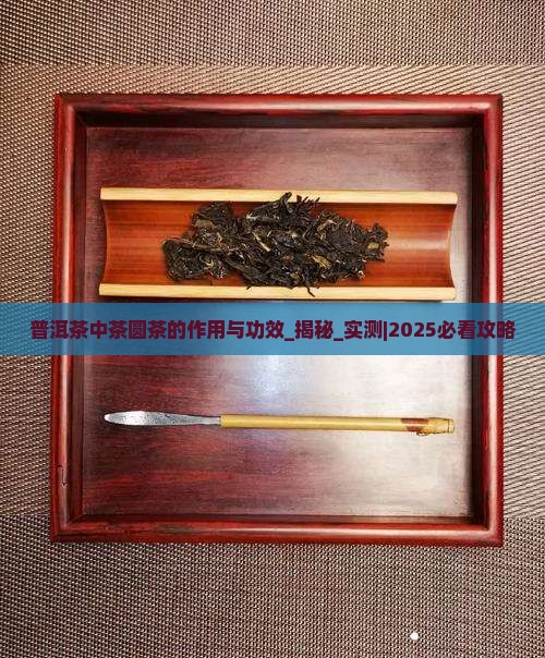普洱茶中茶圆茶的作用与功效