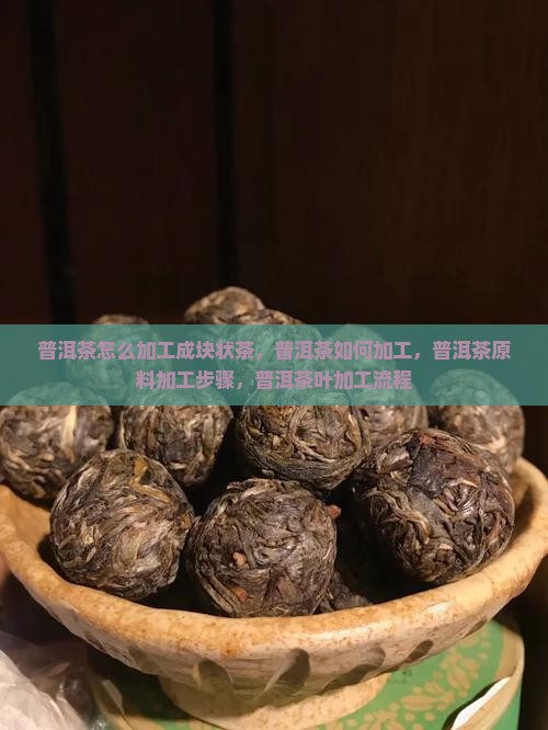 普洱茶怎么加工成块状茶