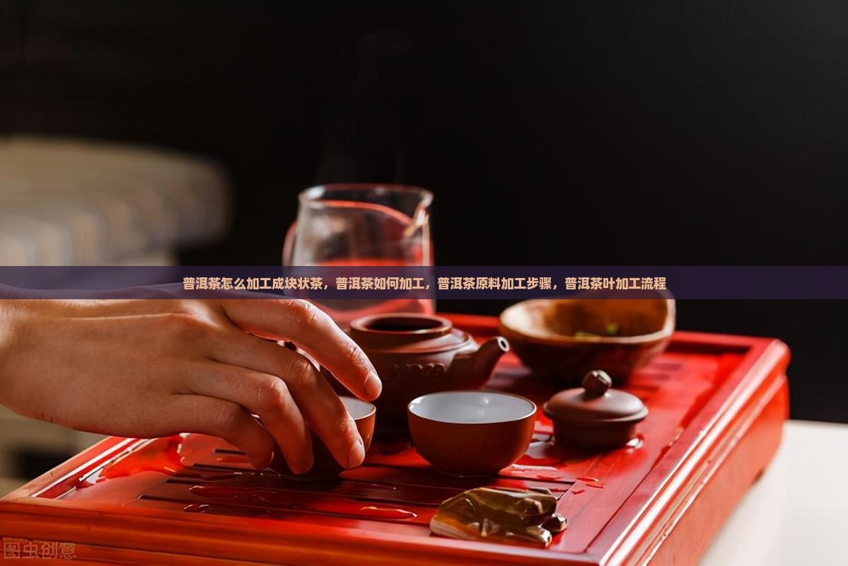 普洱茶怎么加工成块状茶