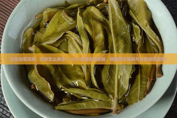 女生说普洱茶怎么回答他