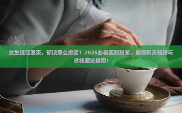 女生说普洱茶怎么回答他