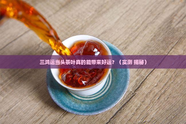 三鸿运当头茶叶