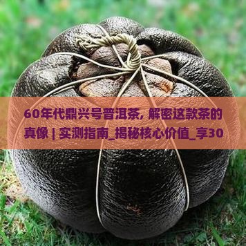 60年代鼎兴号普洱茶
