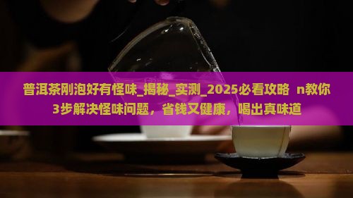 普洱茶刚泡好有怪味